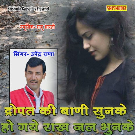 Dropat Ki Bani Sunke Ho Gaye Rakh Jal Bhunke | Boomplay Music