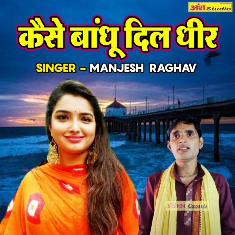 Kaise Bandhu Dil Dheer | Boomplay Music