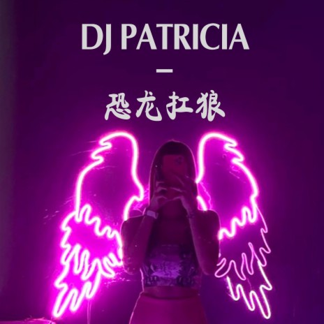 DJ PATRICIA-恐龙扛狼 我没k 我没k Kong Long Kang Lang | Boomplay Music