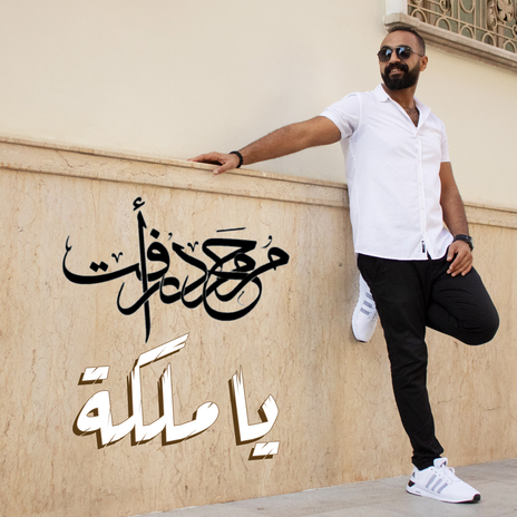 يا ملكه | Boomplay Music