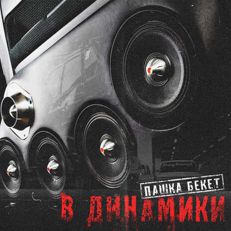 В динамики | Boomplay Music