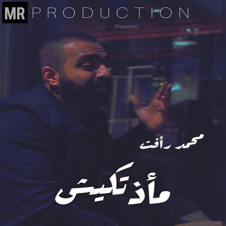 مأذتكيش | Boomplay Music