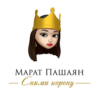 Сними корону