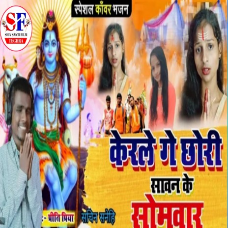 Kairle Ge Chhauri Sawan Ke Sombar. (Bhojpuri) | Boomplay Music