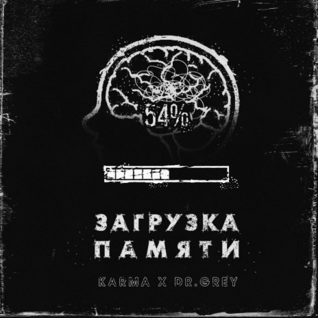 Загрузка памяти ft. Karma | Boomplay Music