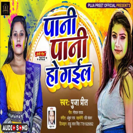 Paani Paani Ho Gail (Bhojpuri) | Boomplay Music