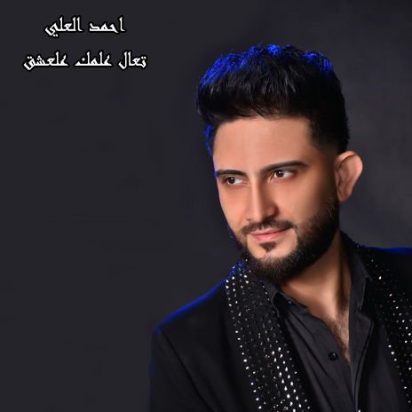 تعال علمك علعشق | Boomplay Music