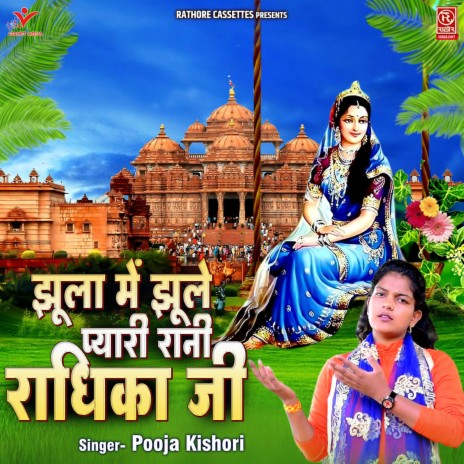 Jhula Mein Jhule Pyari Rani Radhika Ji | Boomplay Music