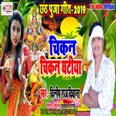 Chikan Chikan Ghatiya (Bhojpuri) | Boomplay Music