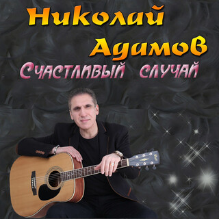 Счастливый случай