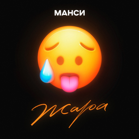 Жара | Boomplay Music