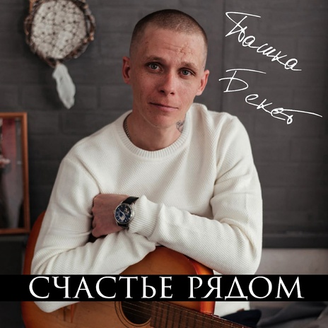 Счастье рядом | Boomplay Music