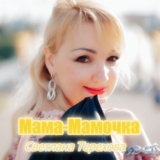 Мамочка мама