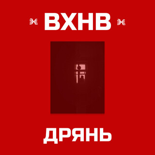 дрянь