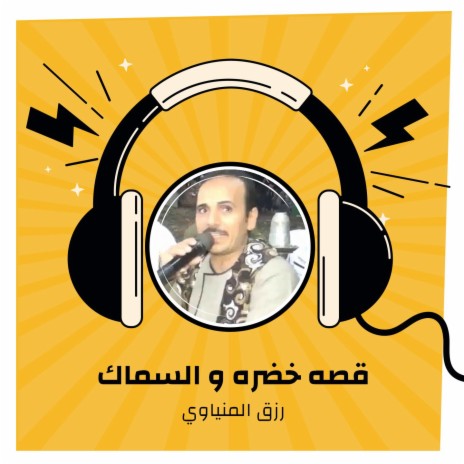 قصه خضره و السماك | Boomplay Music