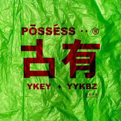 占有(Prod. by YYKBZ) ft. YYKBZ | Boomplay Music