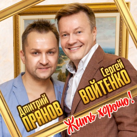 Жить хорошо! ft. Сергей Войтенко