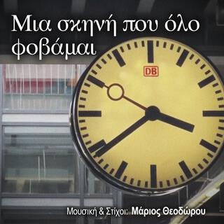 Μιά σκηνή που όλο φοβάμαι lyrics | Boomplay Music