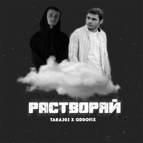 Растворяй ft. Oddofix