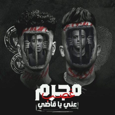 مجرم غصب عني يا قاضي ft. Hamo ElTikha | Boomplay Music