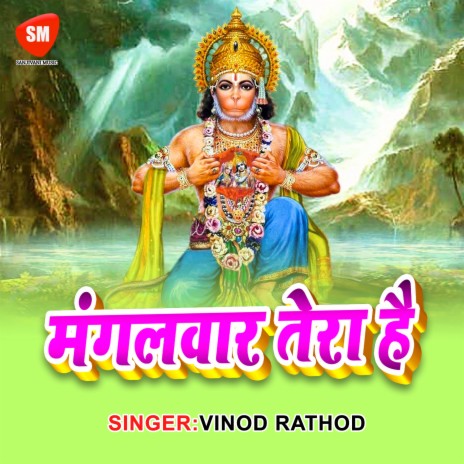 Mangalvar Tera Hai (Shanivaar tera Hai Balaji Bhajan) | Boomplay Music