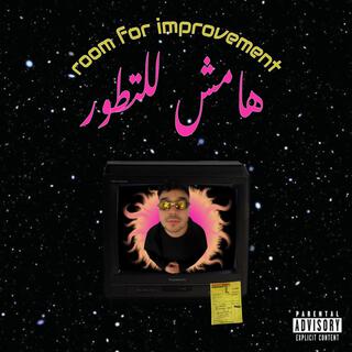 Room for Improvement - هامش للتطور