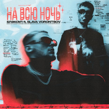 НА ВСЮ НОЧЬ ft. SLAVA VORONTSOV | Boomplay Music