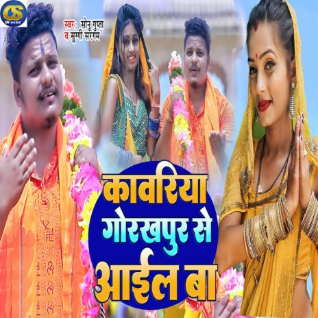 Kawariya Gorakhpur Se Aail Ba ft. Suggi Sargam | Boomplay Music