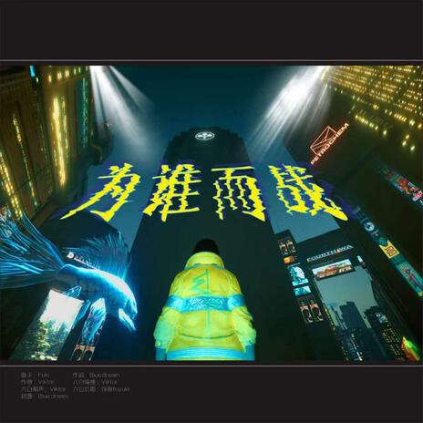 2077：为谁而战 | Boomplay Music