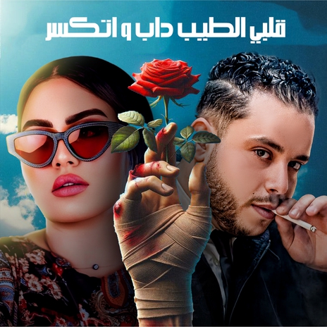 قلبي الطيب داب و اتكسر ft. عبدالله الزناتي | Boomplay Music