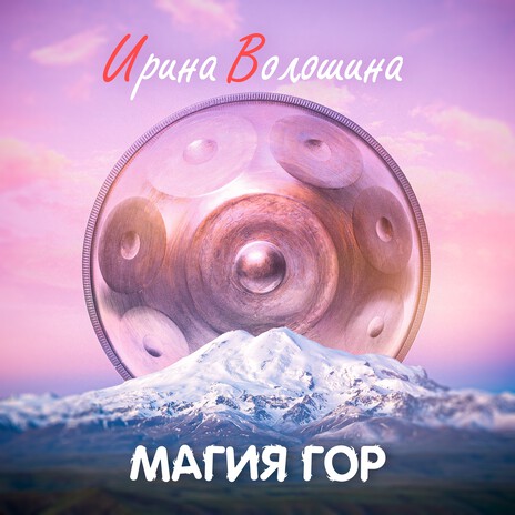 Магия Гор | Boomplay Music