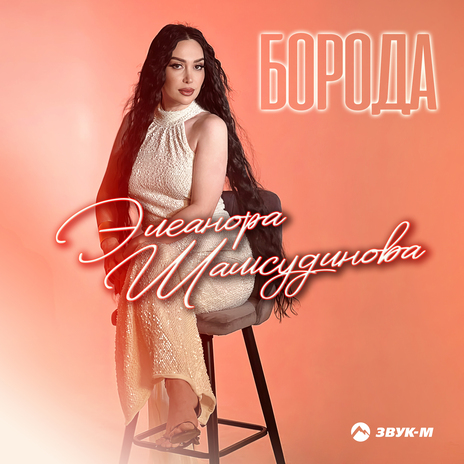 Борода | Boomplay Music