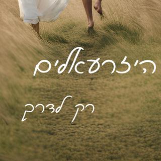 היזרעאלים-רק לדרך