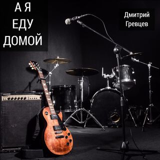 А я еду домой lyrics | Boomplay Music