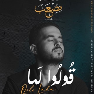 QOLO LAHA - قولوا لها - كوفر