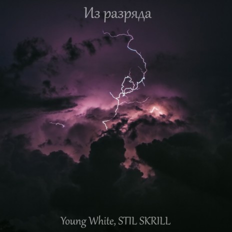 Из разряда [Prod. by scarletssunset] ft. STIL SKRILL | Boomplay Music