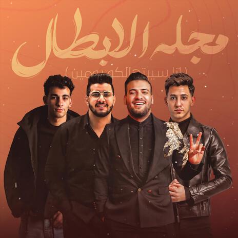 انتا خسرتني ft. ahmed abdo, mahmoud meatmed & mohamed mazika