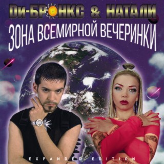 Ди-Бронкс & Натали