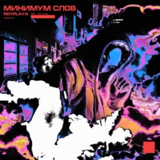 Минимум слов