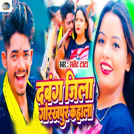 Dabang Jila gorakhpur Kahala ft. Pratima Pandey | Boomplay Music