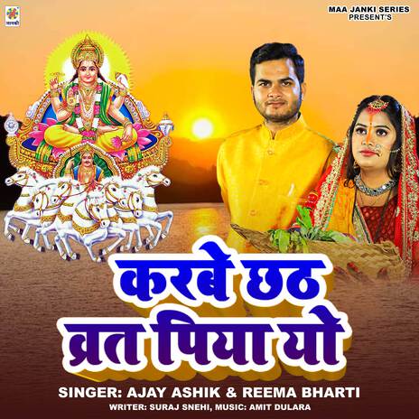 Karbe Chhath Vrat Piya Yo ft. Reema Bharti | Boomplay Music