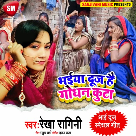 Bhaiya Dooj Hai Godhan Kuta (Bhojpuri)