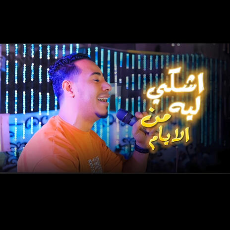 اشكى ليه من الايام | Boomplay Music