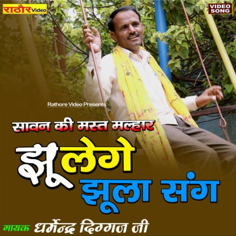 Jhulenge Jhula Sang- Dharvendra Diggaj | Boomplay Music