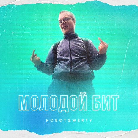 Молодой Бит | Boomplay Music