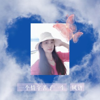 一个情字苦了一生 lyrics | Boomplay Music