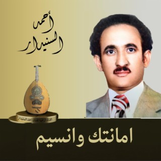 امانتك وانسيم