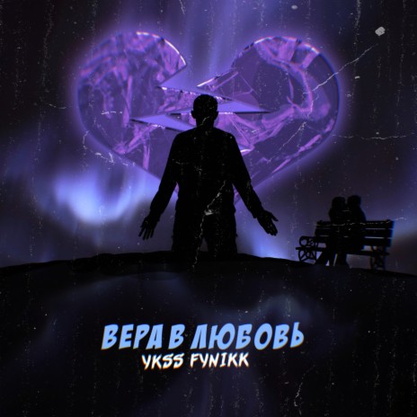 Вера в любовь (Prod. by atwizаrd) | Boomplay Music