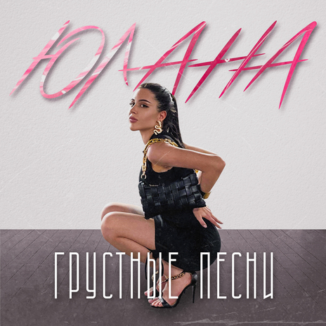 Грустные песни | Boomplay Music