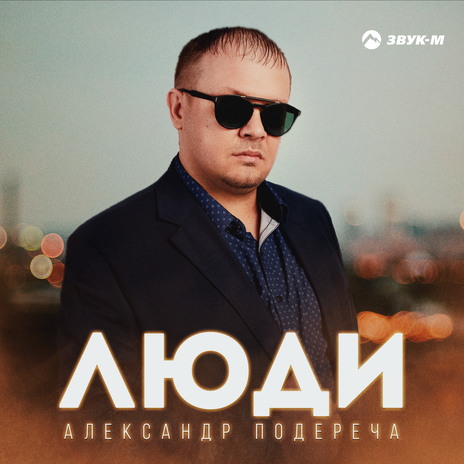 Люди | Boomplay Music